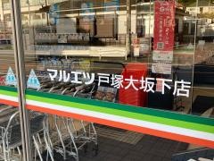 マルエツ　戸塚大坂下店