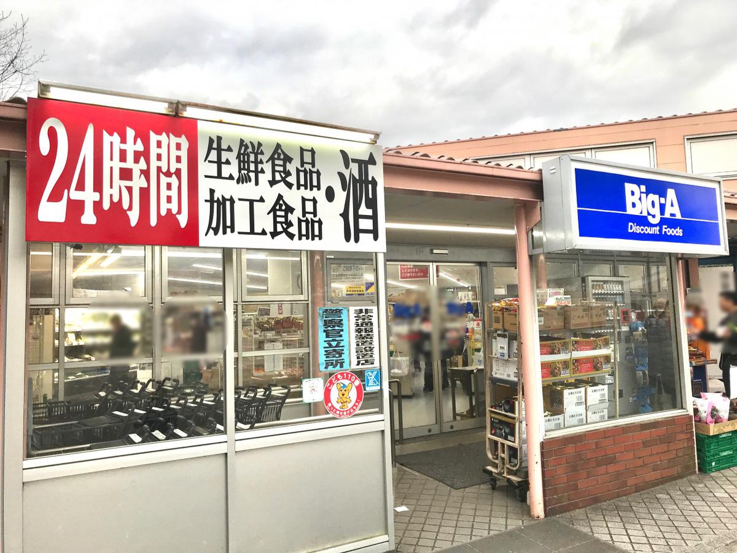 ビッグ エー 多摩 聖 ヶ 丘 店