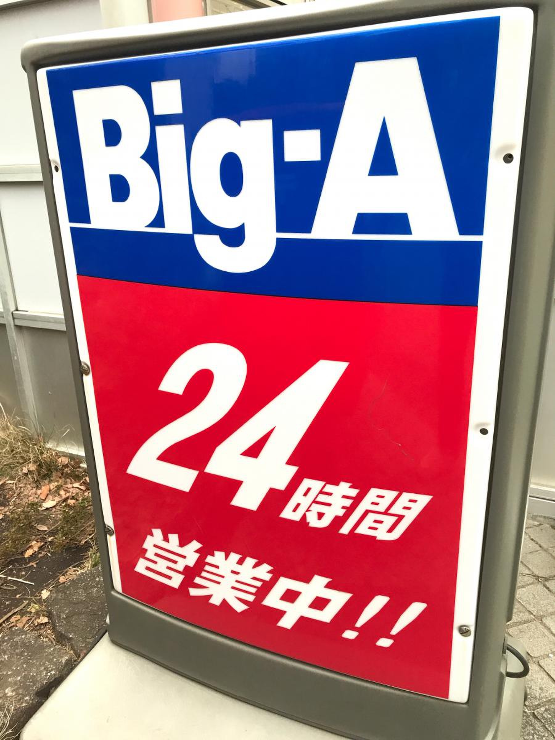 ビッグ エー 多摩 聖 ヶ 丘 店