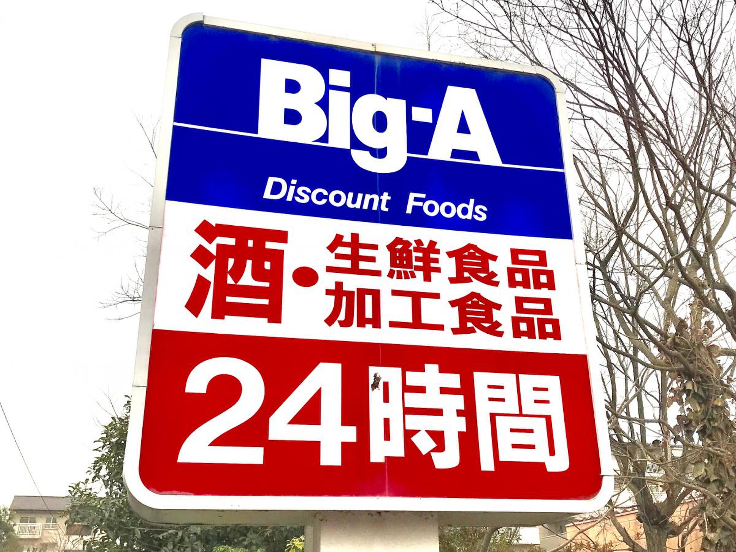 ビッグ エー 多摩 聖 ヶ 丘 店