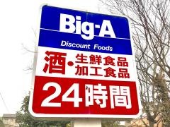 ビッグ・エー　多摩聖ヶ丘店