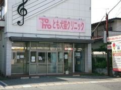 とも犬猫クリニック