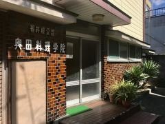奥田料理学院