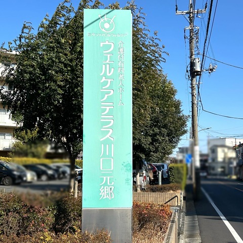 ウェルケアテラス川口元郷