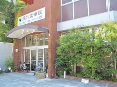 漢和堂療院