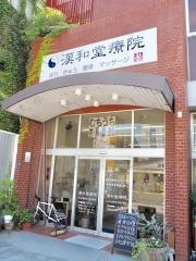 漢和堂療院