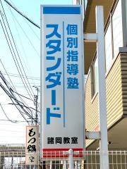 個別指導塾スタンダード　諸岡教室