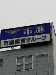 市進学院 聖蹟桜ケ丘教室