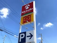 キリン堂　姫路大津店