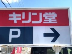 キリン堂　姫路大津店