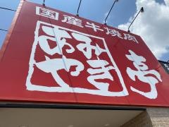 あみやき亭　岩倉店
