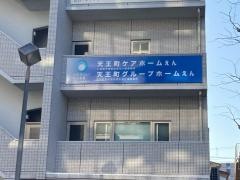 天王町グループホームえん
