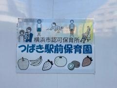 つばき駅前保育園
