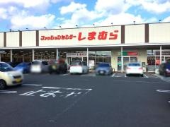 ファッションセンターしまむら　陸前高田店