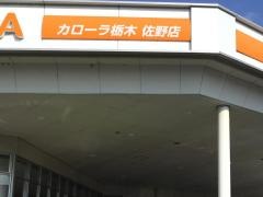 トヨタカローラ栃木佐野店