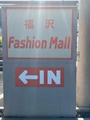 福沢ファッションモール