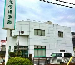 城北信用金庫東越谷支店