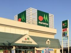 マルエツ　元郷店