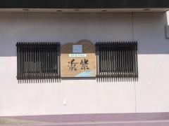 潮の香の湯宿浜紫