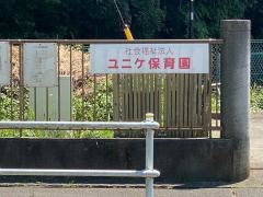 ユニケ保育園
