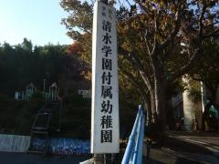 清水学園付属幼稚園