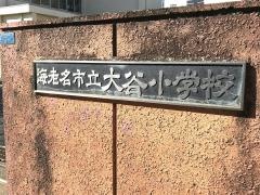 大谷小学校