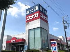 紳士服コナカ伊勢原店