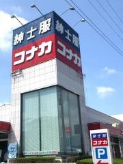 紳士服コナカ伊勢原店