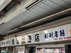 信濃屋書店