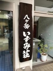八ヶ岳いずみ荘