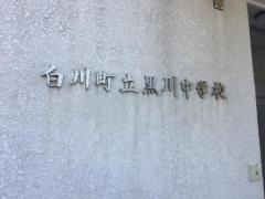 白川町立黒川中学校