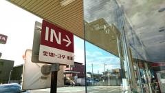 愛知トヨタ　太田川店
