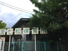七松保育所