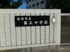 海南市立第三中学校