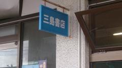 三島書店