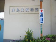 北島北幼稚園