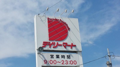 マーケットピア デイリーマート田宮店 徳島市南田宮