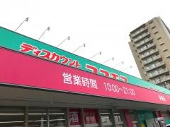 ドラッグストアコスモス　伊都店