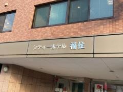 シティーホテル福住