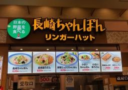 リンガーハット　木の葉モール橋本店