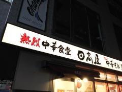 中華食堂日高屋　尻手駅前店