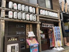 山内農場　飯田駅前店
