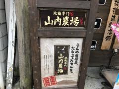 山内農場　飯田駅前店