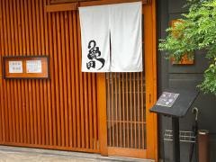 桜坂茶寮・かめ田