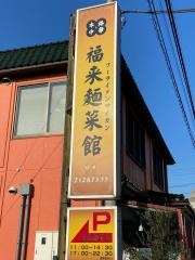福来麺菜館