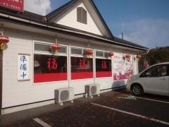 台湾料理・鴻福園