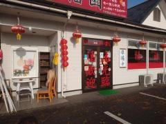 台湾料理・鴻福園