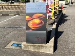 宿カリ・チーズケーキ