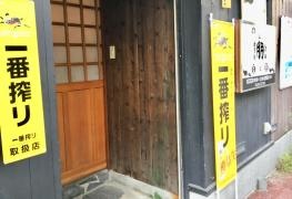 囲炉裏居酒屋・朋
