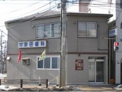 京田歯科